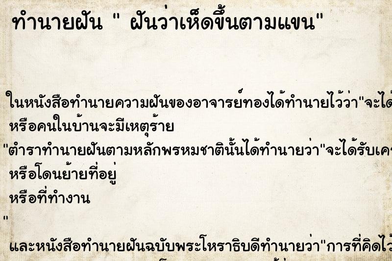 ทำนายฝัน  ฝันว่าเห็ดขึ้นตามแขน